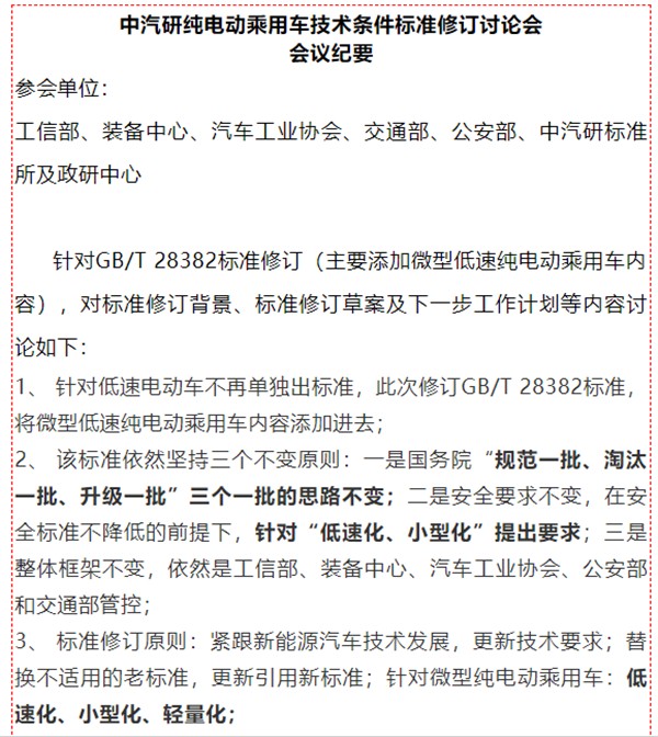 低速車將升級為乘用車《純電動乘用車技術條件》修訂版將于9月發布