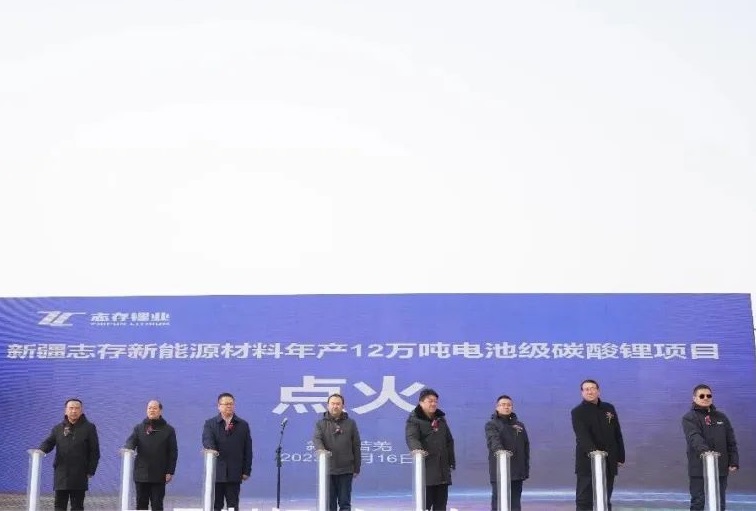 新疆志存新能源材料年產12萬噸電池級碳酸鋰項目點火儀式